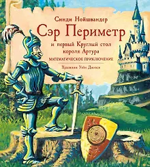 Купить Сэр Периметр и первый Круглый стол короля Артура. Математическое приключение — Фото №1