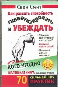 Купить Как развить способность гипнотизировать и убеждать кого угодно — Фото №1