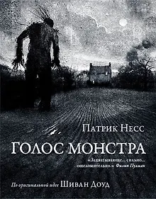 Купить Голос монстра — Фото №1
