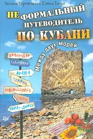 Купить Неформальный  путеводитель по Кубани. Между двух морей — Фото №1