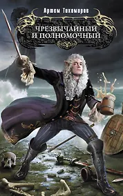 Купить Чрезвычайный и полномочный: фантастический роман — Фото №1