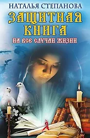 Купить Защитная книга на все случаи жизни — Фото №1