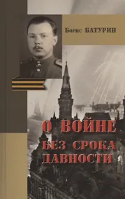 Купить Борис Батурин. О войне без срока давности — Фото №1