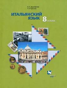 Купить Итальянский язык. Второй иностранный язык. 8 класс. Учебник для учащихся общеобразовательных организаций — Фото №1