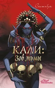 Купить Клуб Романтики. Кали: Зов тьмы. Скетчбук — Фото №1