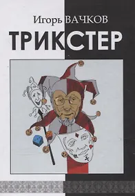 Купить Трикстер — Фото №1