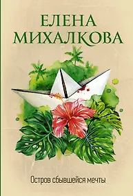Купить Остров сбывшейся мечты — Фото №1