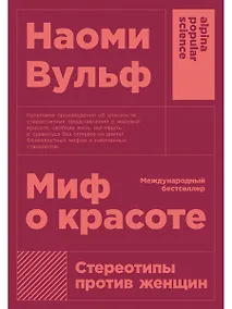 Купить Миф о красоте: Стереотипы против женщин — Фото №1