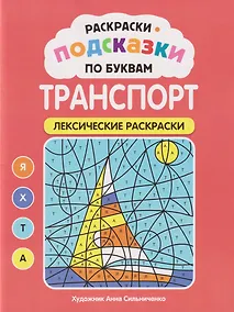 Купить Раскраски-подсказки по буквам. Транспорт: лексические раскраски — Фото №1
