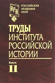Купить Труды Института российской истории. Выпуск 11 — Фото №1