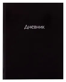 Купить Дневник школьный Listoff, "Черный" — Фото №1