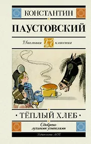 Купить Теплый хлеб. Повести, рассказы, сказки — Фото №1