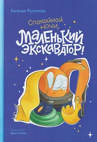 Купить Спокойной ночи, маленький экскаватор! — Фото №1