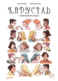 Купить Карусель. Графический роман — Фото №1