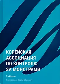 Купить Корейская ассоциация по контролю за монстрами — Фото №1
