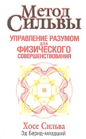 Купить Метод Сильвы. Управление разумом для физического совершенствования — Фото №1