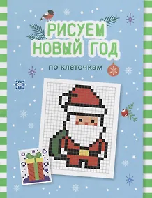 Купить Рисуем Новый год по клеточкам: книга-раскраска для детей — Фото №1