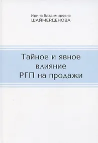 Купить Тайное и явное влияние РГП на продажи — Фото №1