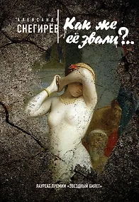 Купить Как же её звали?.. — Фото №1