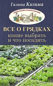 Купить Все о грядках. Какие выбрать и что посадить — Фото №1