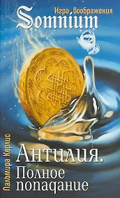 Купить Антилия Полное попадание (SomniumИВ) Керлис — Фото №1