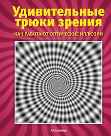 Купить Удивительные трюки зрения: как работают оптические иллюзии — Фото №1