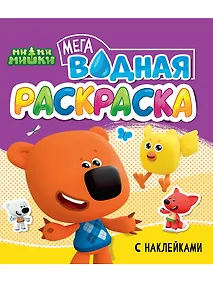Купить Водная мегараскраска с наклейками. Мимишки — Фото №1