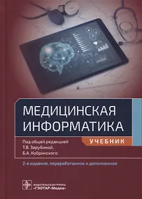 Купить Медицинская информатика: учебник — Фото №1