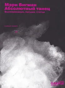 Купить Абсолютный танец. Воспоминания, письма, статьи — Фото №1