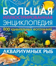Купить Большая иллюстрированная энциклопедия аквариумных рыб — Фото №1
