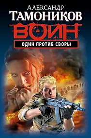Купить Один против своры — Фото №1