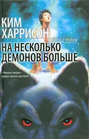 Купить На несколько демонов больше: фантастический роман — Фото №1