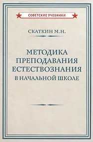 Купить Методика преподавания естествознания в начальной школе  [1952] — Фото №1
