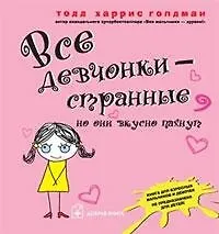 Купить Все девчонки - странные, но они вкусно пахнут — Фото №1