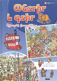 Купить Ищи и находи. Города мира (на армянском языке) — Фото №1