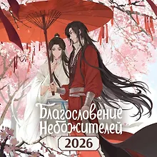 Купить Календарь настенный "Благословение небожителей" на 2026 год — Фото №1