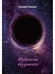 Купить Мудрость безумного — Фото №1