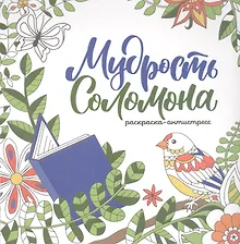 Купить Мудрость Соломона. Раскраска-антистресс — Фото №1