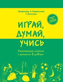 Купить Играй, думай, учись. Развивающие занятия с детьми от 1 до 6 лет — Фото №1