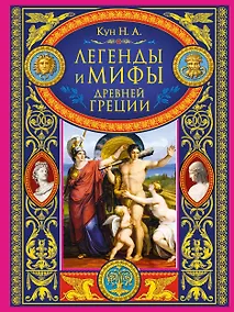 Купить Легенды и мифы Древней Греции — Фото №1