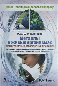 Купить Металлы в живых организмах. 10-11 классы. Метапредметный лабораторный практикум (химия, биология, экология, география) — Фото №1