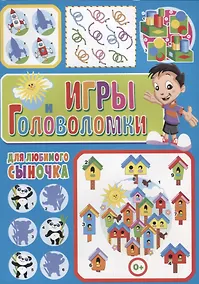 Купить Игры и головоломки для любимого сыночка — Фото №1