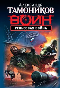 Купить Рельсовая война : роман — Фото №1