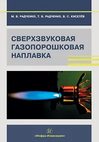 Купить Сверхзвуковая газопорошковая наплавка: учебник — Фото №1