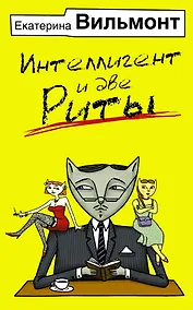 Купить Интеллигент и две Риты — Фото №1