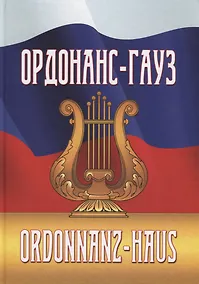 Купить Ордонас-гауз. Свод законов о военной музыке — Фото №1