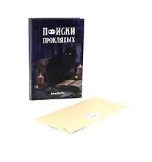 Купить Поиски проклятых + подарок внутри! (конверт) — Фото №1