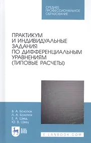 Купить Практикум и индивидуальные задания по дифференциальным уравнениям (типовые расчеты). Учебное пособие — Фото №1
