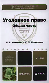 Купить Уголовное право. Общая часть: учебник для бакалавров — Фото №1