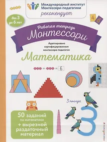 Купить Рабочая тетрадь Монтессори. Математика — Фото №1